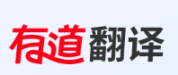 有道翻譯 