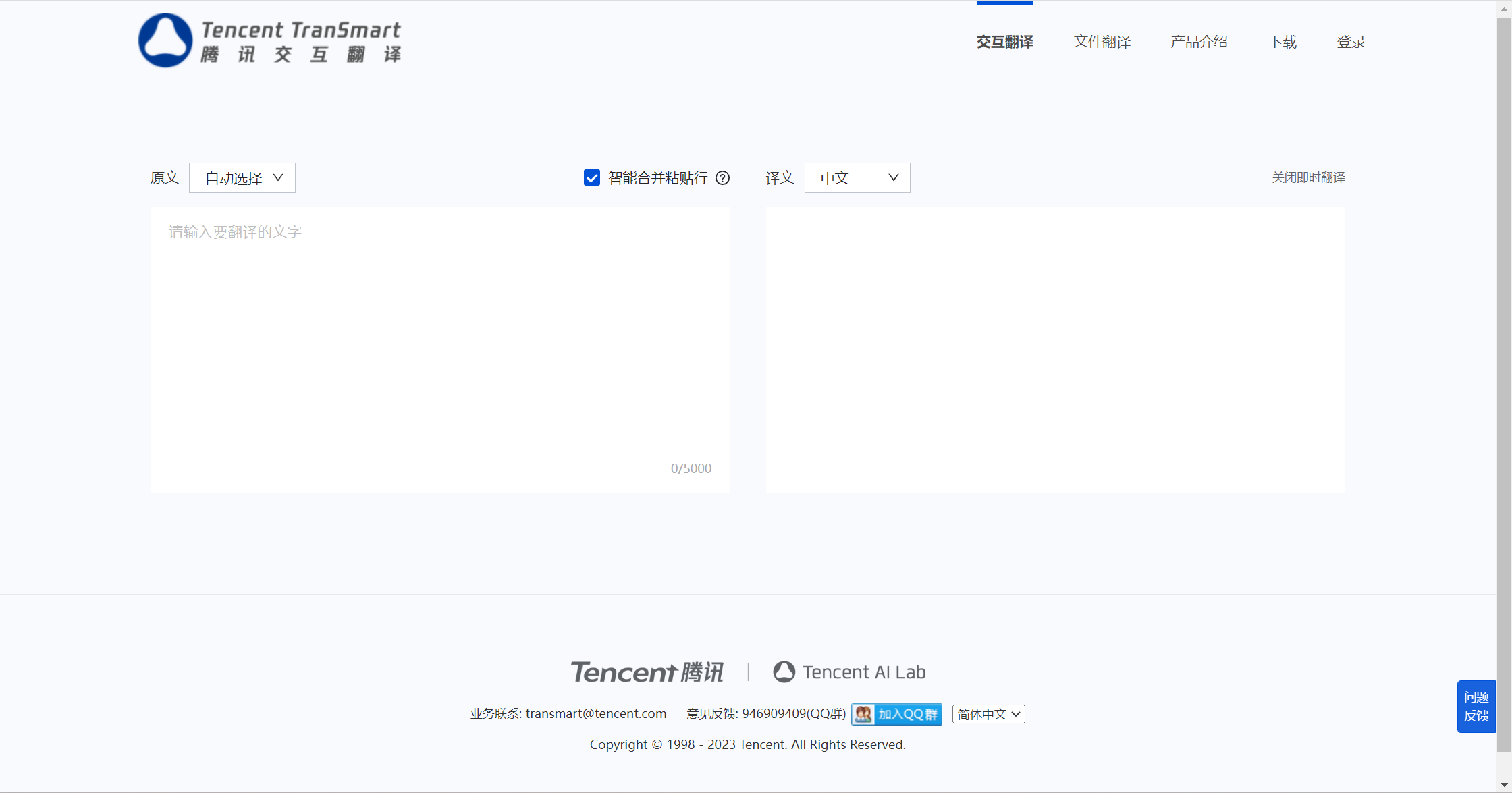 騰訊交互翻譯TranSmart 騰訊交互翻譯TranSmart